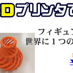 3Dプリンタで立体出力