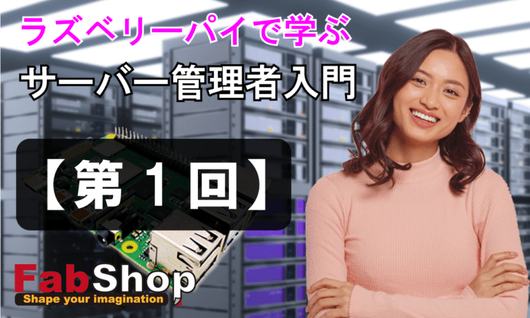 Raspberry Piでシステム管理者を学ぶ 第1回 管理ユーザー Root について Fabshop Jp デジタルでものづくり ファブショップ