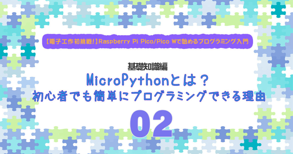 MicroPythonとは？初心者でも簡単にプログラミングできる理由