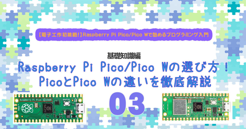 Raspberry Pi Pico/Pico Wの選び方！PicoとPico Wの違いを徹底解説