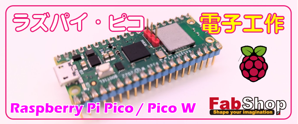 Raspberry Pi Pico / Pico W Fabshop ファブショップ Title タイトル