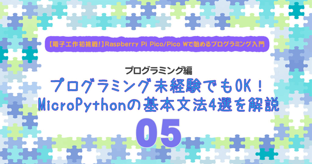 プログラミング未経験OK！MicroPythonの基本文法4選を解説