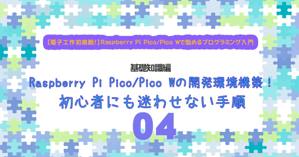 Raspberry Pi Pico/Pico Wの開発環境構築！初心者にも迷わせない手順